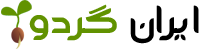 ایران گردو