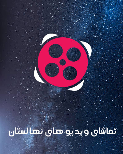 ویدیو نهالستان ایران گردو